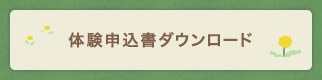 体験申込書ダウンロード